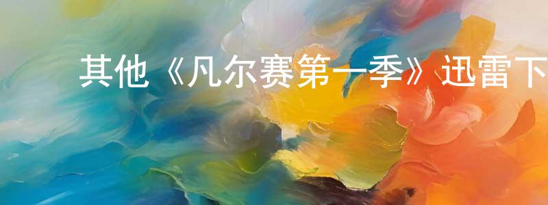 ﻿其他《凡尔赛第一季》迅雷下载/在线观看/百度云-犯罪/历史载-美剧天堂 ﻿陈忠厚的blog